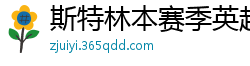 斯特林本赛季英超打入6球